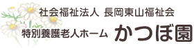 社会福祉法人 長岡東山福祉会 特別養護老人ホーム かつぼ園