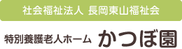 社会福祉法人 長岡東山福祉会 特別養護老人ホーム かつぼ園