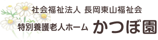 社会福祉法人 長岡東山福祉会 特別養護老人ホーム かつぼ園