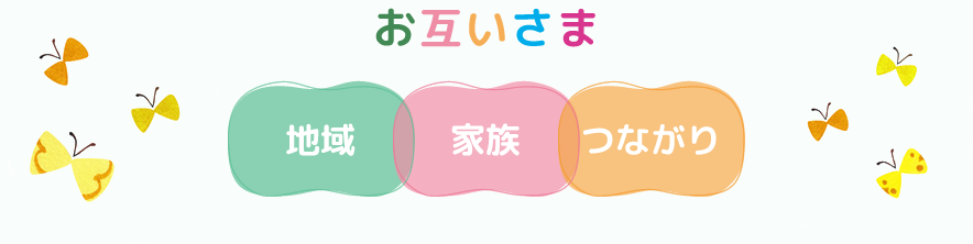 お互いさま 地域・家族・つながり